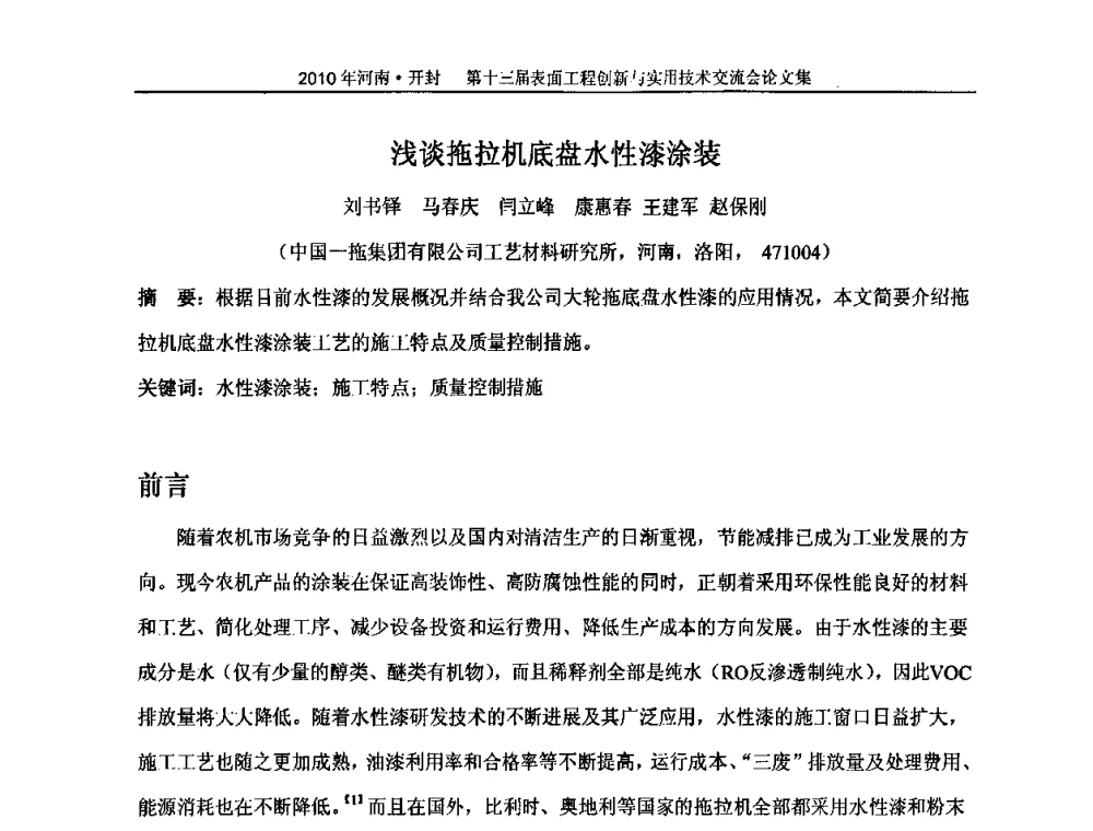 浅谈拖拉机底盘水性漆涂装 - 第十三届表面工程创新与实用技术交流会