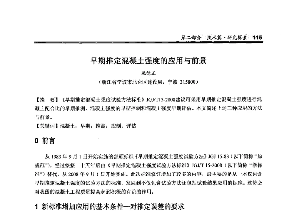 早期推定混凝土强度的应用与前景 - 2010中国商品混凝土可持续发展论坛暨第七届全国商品混凝土技术与管理交流大会