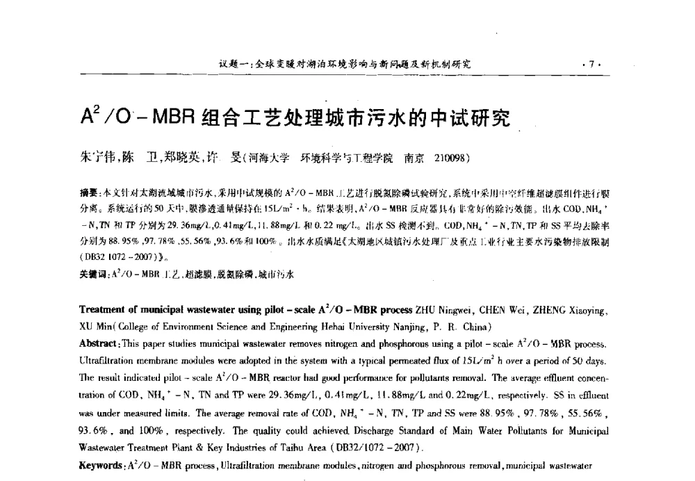 A2_O-MBR组合工艺处理城市污水的中试研究 - 第十三届世界湖泊大会