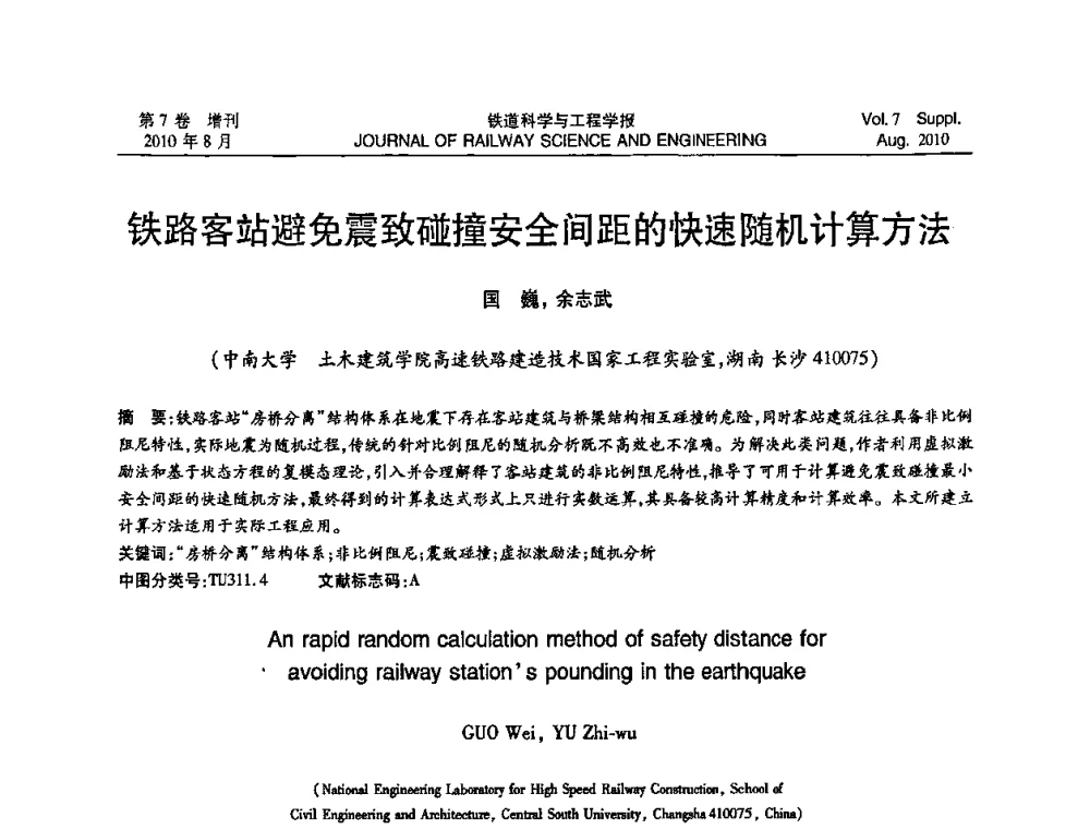 铁路客站避免震致碰撞安全间距的快速随机计算方法 - 全国第十一届混凝土结构基本理论及工程应用学术会议