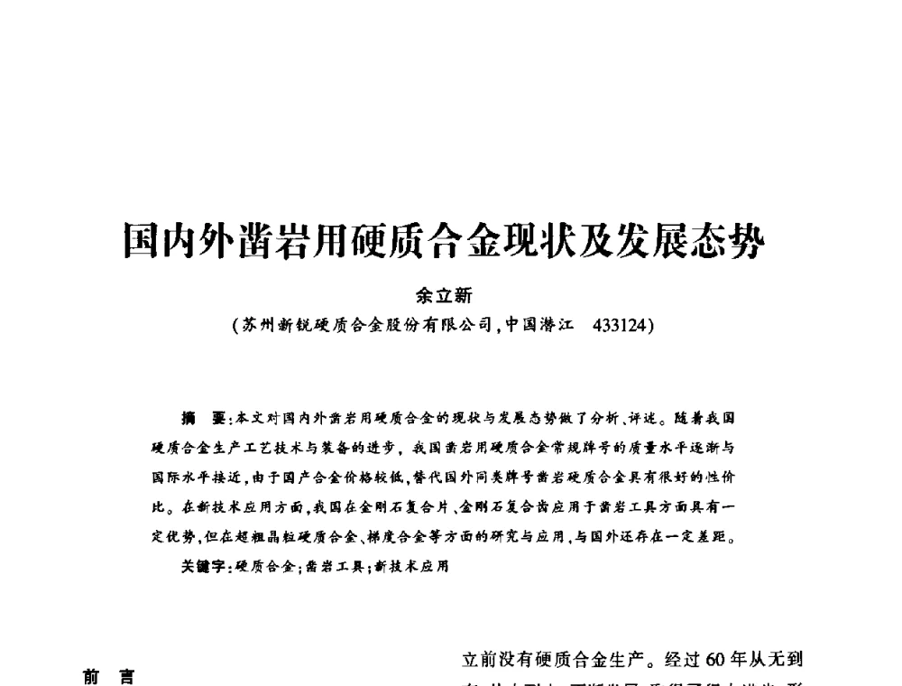 国内外凿岩用硬质合金现状及发展态势 - 第十五届全国钎钢钎具年会