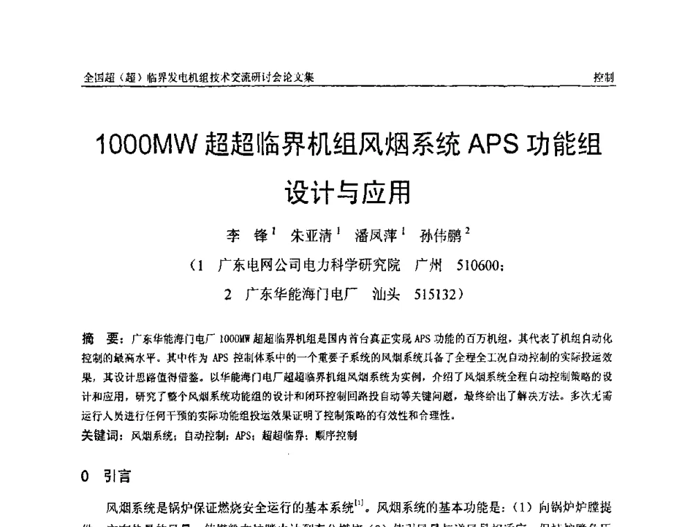 1000MW超超临界机组风烟系统APS功能组设计与应用 - 全国超(超)临界发电机组技术交流研讨会