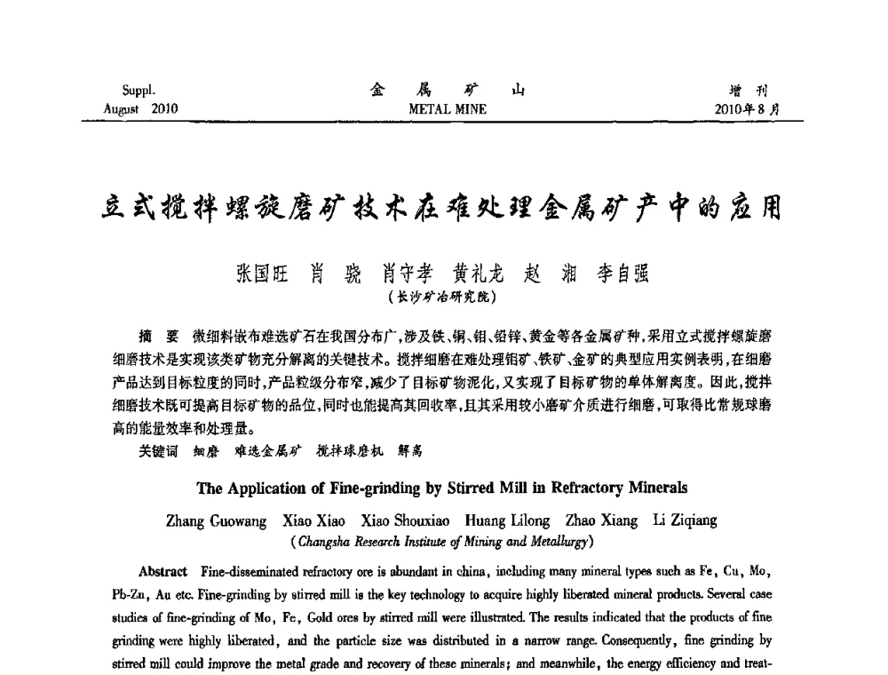 立式搅拌螺旋磨矿技术在难处理金属矿产中的应用 - 2010中国矿业科技大会