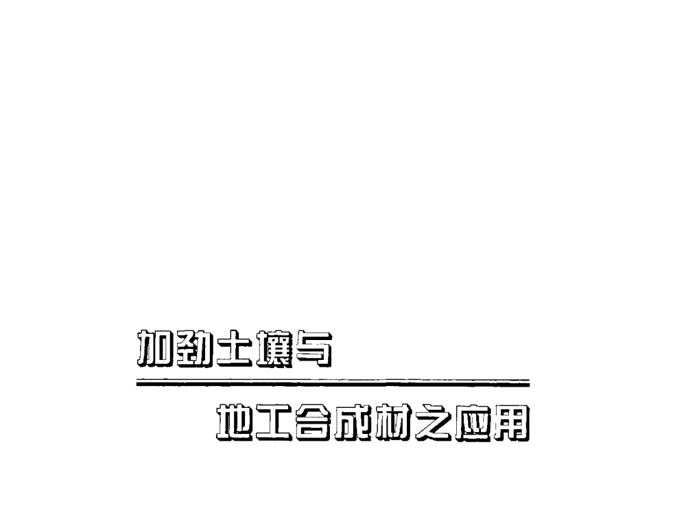 真空-堆载联合预压在上海北环高速公路工程的应用研究 - 2009海峡两岸地工技术_岩土工程交流研讨会