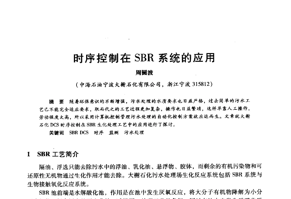 时序控制在SBR系统的应用 - 2009年中国石油炼制技术大会