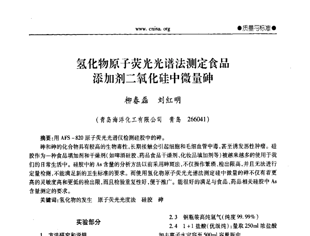氢化物原子荧光光谱法测定食品添加剂二氧化硅中微量砷 - 中国无机盐工业协会无机硅化物分会第二次会员代表大会暨行业发展研讨会