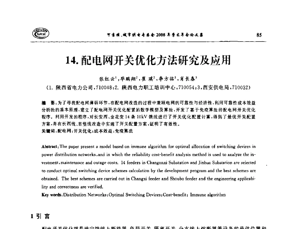配电网开关优化方法研究及应用 - 中国电机工程学会可靠性专委会、城市供电专委会2008年学术年会
