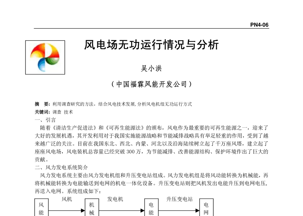 风电场无功运行情况与分析 - 2008年中国电机工程学会年会