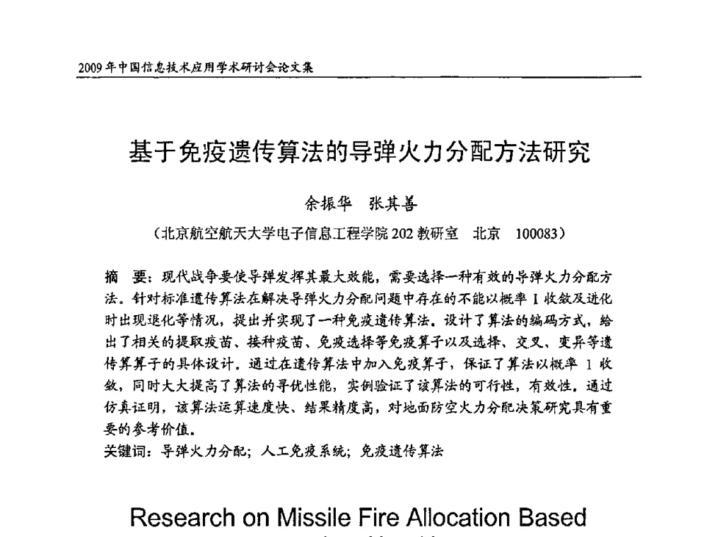基于免疫遗传算法的导弹火力分配方法研究 - 2009年中国信息技术应用学术研讨会