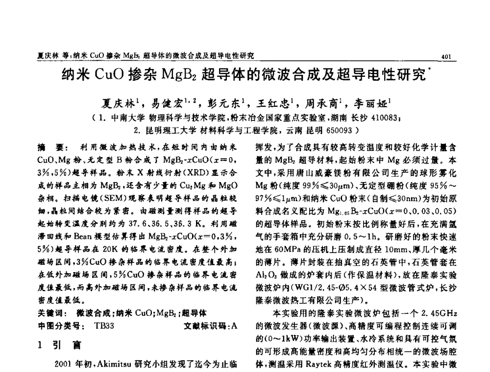 纳米CuO掺杂MgB2超导体的微波合成及超导电性研究 - 第七届中国功能材料及其应用学术会议