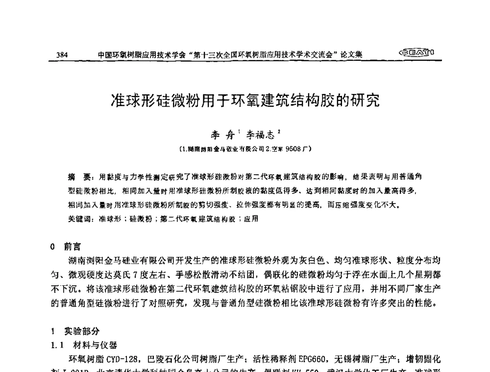 准球形硅微粉用于环氧建筑结构胶的研究 - 第十三次全国环氧树脂应用技术学术交流会