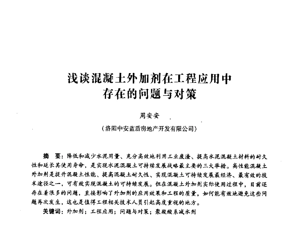 浅谈混凝土外加剂在工程应用中存在的问题与对策 - 第四届全国混凝土外加剂应用技术专业委员会年会