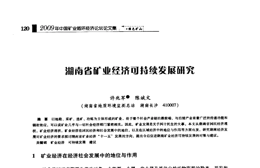 湖南省矿业经济可持续发展研究 - 2009年中国矿业循环经济论坛
