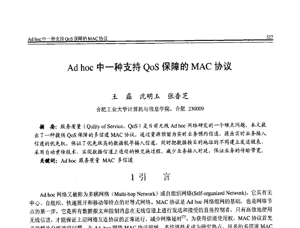 Ad hoc中一种支持QoS保障的MAC协议 - 全国第21届计算机技术与应用(CACIS)学术会议