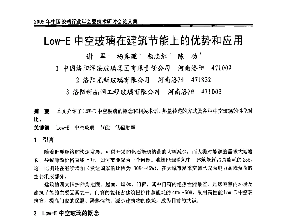Low-E中空玻璃在建筑节能上的优势和应用 - 2009年中国玻璃行业年会暨技术研讨会
