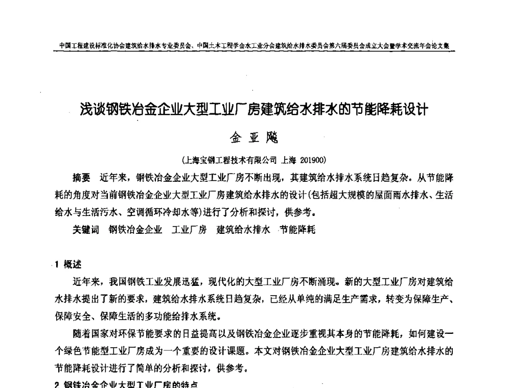 浅谈钢铁冶金企业大型工业厂房建筑给水排水的节能降耗设计 - 中国工程建设标准化协会建筑给水排水专业委员会、中国土木工程学会水工业分会建筑给水排水专业委员会第六届委员会成立大会暨学术交流年会