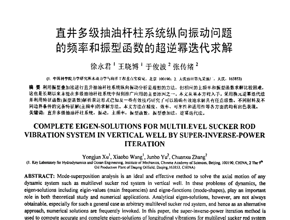 直井多级抽油杆柱系统纵向振动问题的频率和振型函数的超逆幂迭代求解 - 第18届全国结构工程学术会议