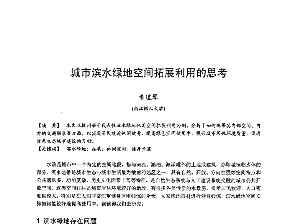 城市滨水绿地空间拓展利用的思考 - 第四届“U+L 新思维”全国学术研讨会