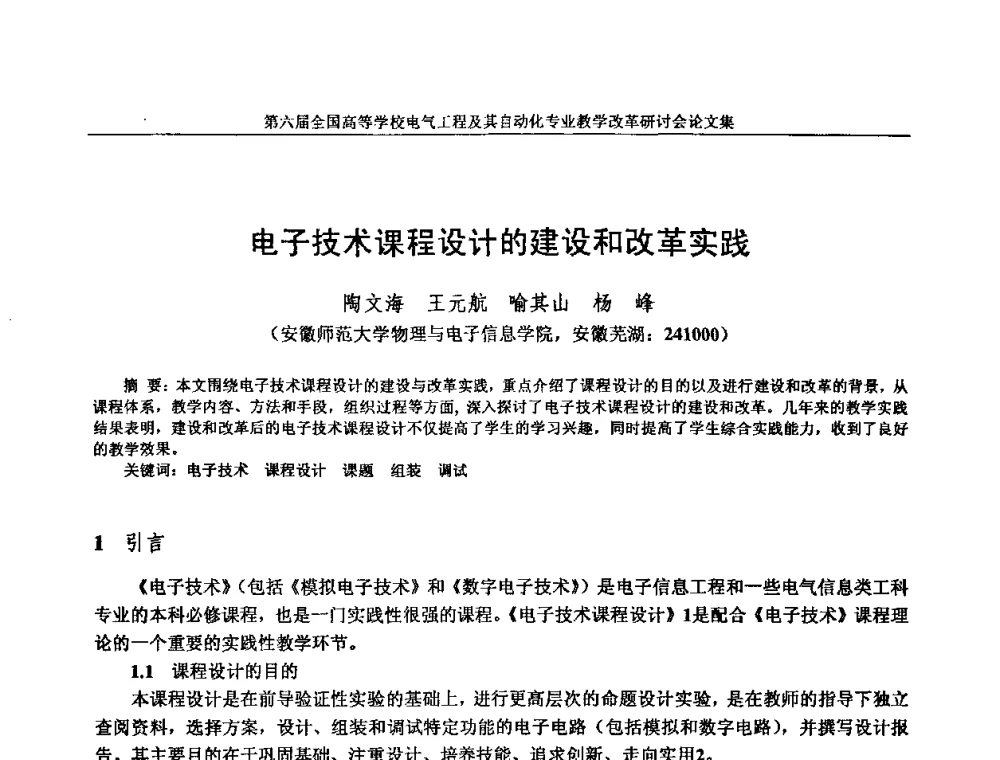电子技术课程设计的建设和改革实践 - 第六届全国高等学校电气工程及其自动化专业教学改革研讨会