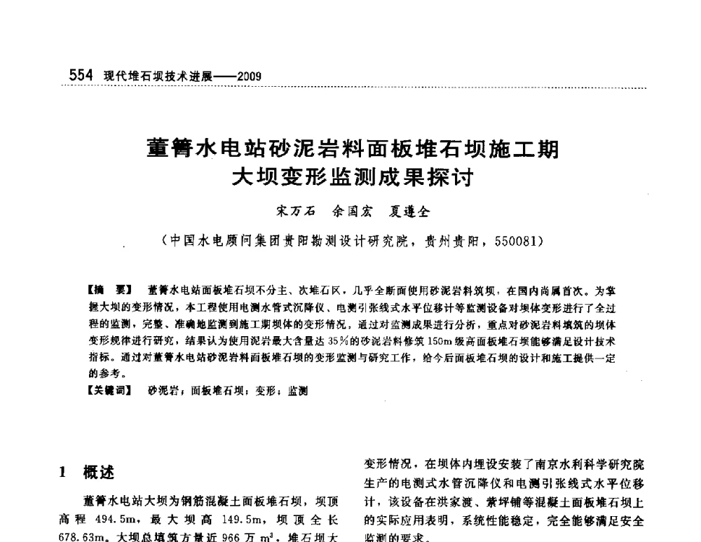 董箐水电站砂泥岩料面板堆石坝施工期大坝变形监测成果探讨 - 第一届堆石坝国际研讨会