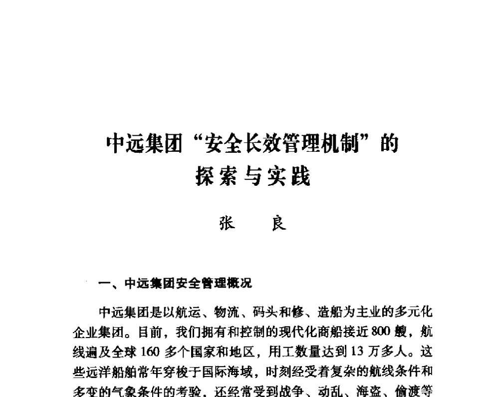 中远集团“安全长效管理机制”的探索与实践 - 第四届“安全发展”高层论坛