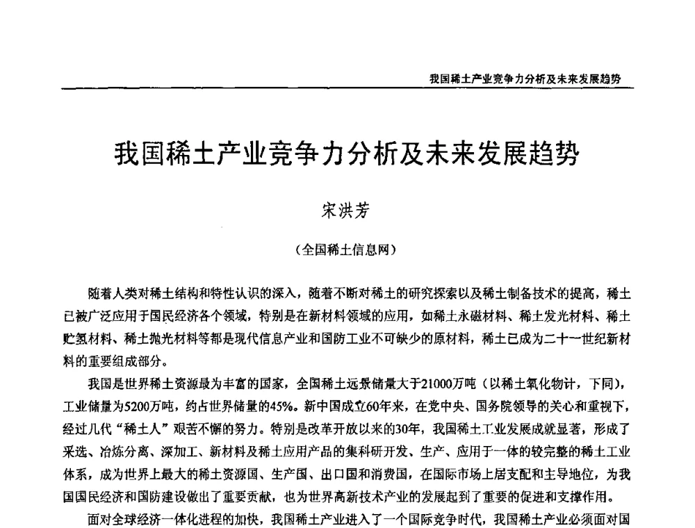 我国稀土产业竞争力分析及未来发展趋势 - 第十三届中国稀土企业家联谊会暨世博稀土企业家论坛