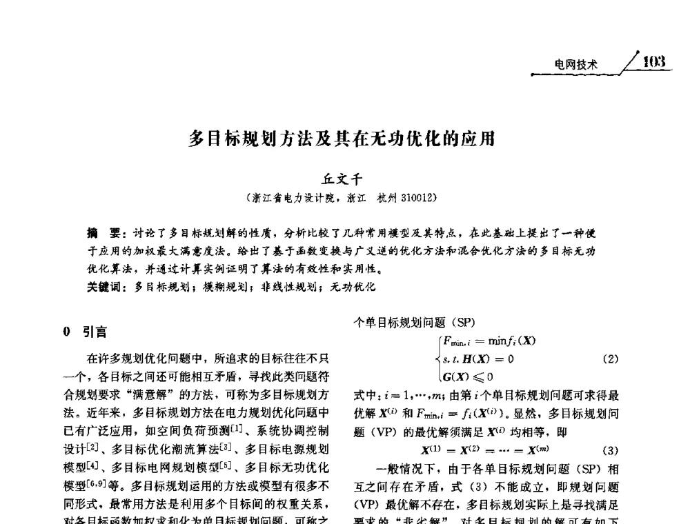 多目标规划方法及其在无功优化的应用 - 2008浙江暨杭州市科协年会——资源节约 环境友好型电力技术论坛