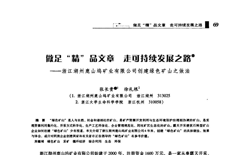 足“精”品文章走可持续发展之路——浙江湖州鹿山坞矿业有限公司创建绿色矿山之做法 - 2009年中国矿业循环经济论坛