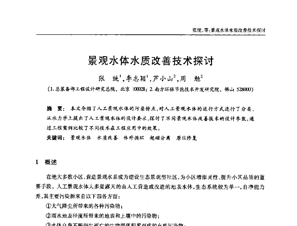 景观水体水质改善技术探讨 - 全国城镇污水处理及污泥处理处置技术高级研讨会