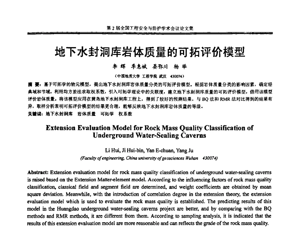 地下水封洞库岩体质量的可拓评价模型 - 第2届全国工程安全与防护学术会议