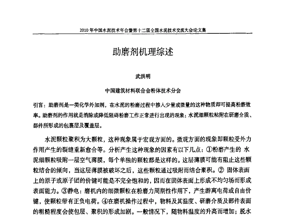 助磨剂机理综述 - 2010年中国水泥技术年会暨第十二届全国水泥技术交流大会