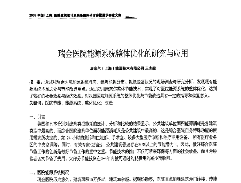瑞金医院能源系统整体优化的研究与应用 - 2009中国(上海)医院建筑设计及装备国际研讨会暨展示会