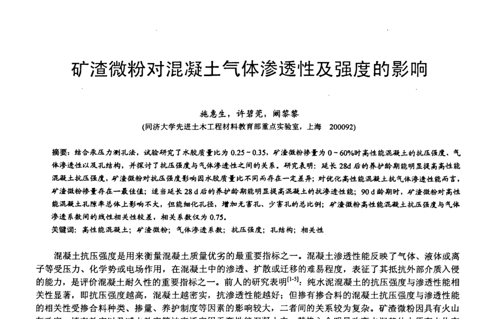 矿渣微粉对混凝土气体渗透性及强度的影响 - 第六届中国粉煤灰、矿渣及煤矸石加工与利用技术交流大会