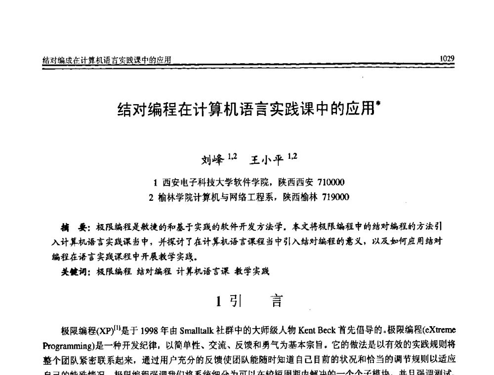 结对编程在计算机语言实践课中的应用 - 全国第19届计算机技术与应用学术会议(CACIS·2008)