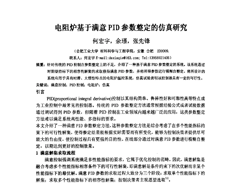 电阻炉基于满意PID参数整定的仿真研究 - 第四届安徽省铸造技术大会