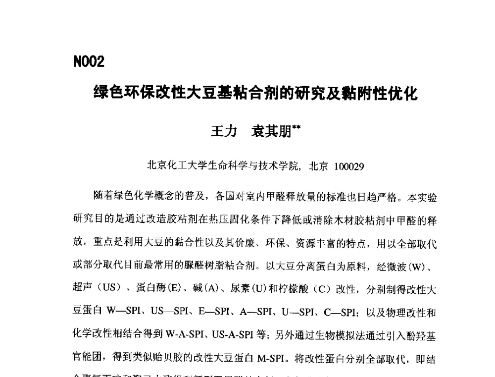 绿色环保改性大豆基粘合剂的研究及黏附性优化 - 第五届全国化学工程与生物化工年会
