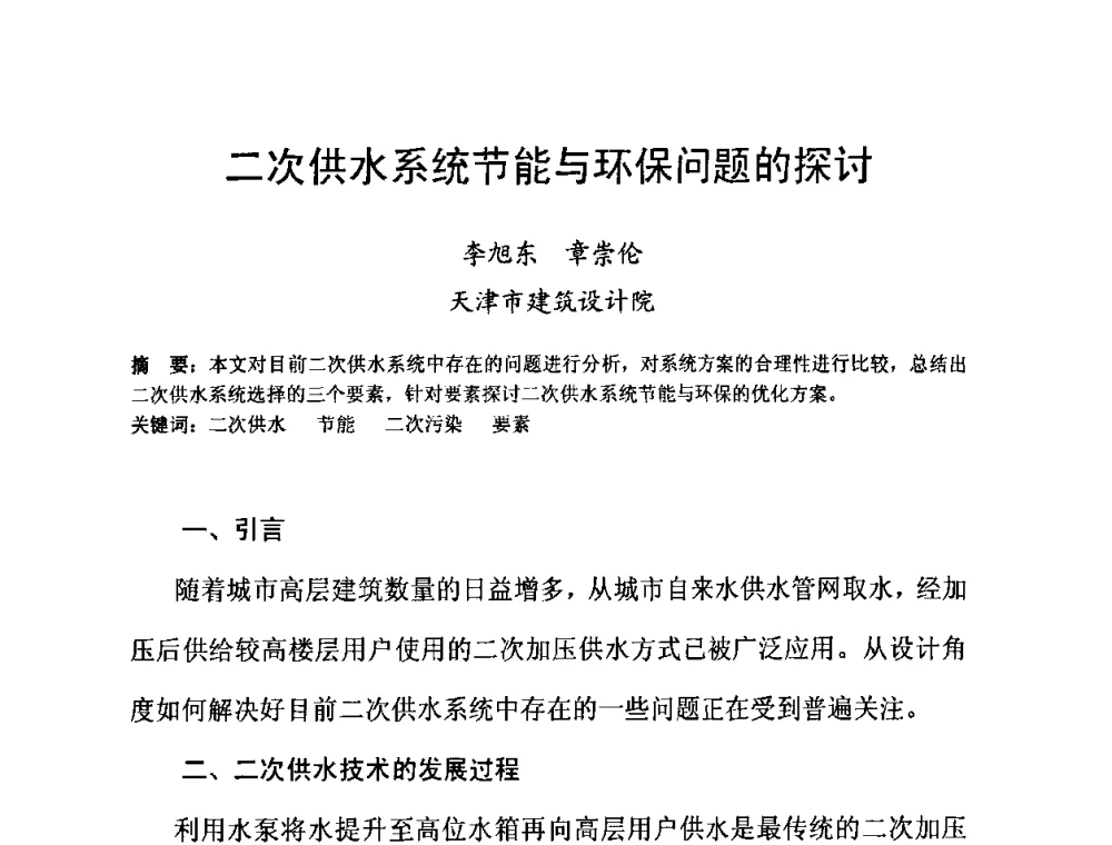 二次供水系统节能与环保问题的探讨 - 2010’建筑二次供水技术推广与管理经验交流会