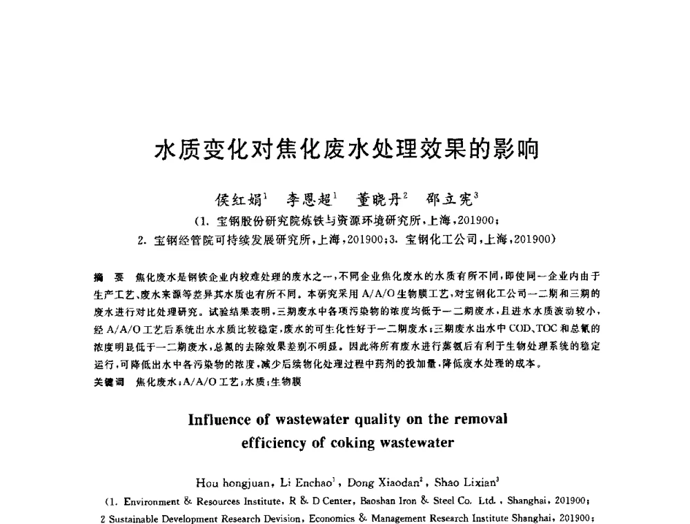 水质变化对焦化废水处理效果的影响 - 全国冶金节水与废水利用技术研讨会