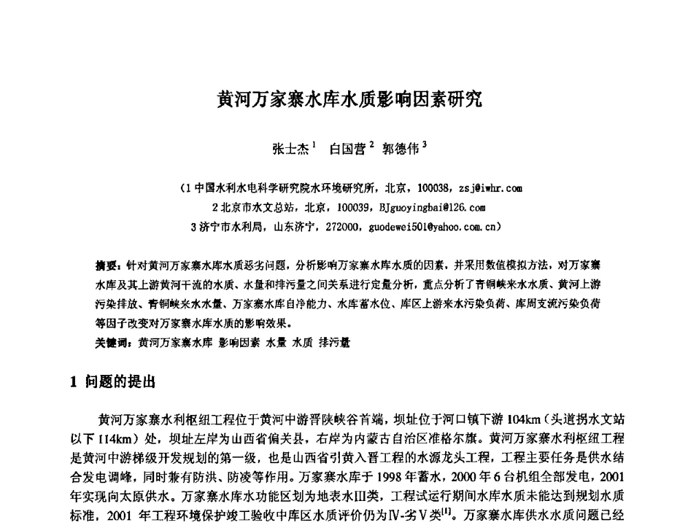 黄河万家寨水库水质影响因素研究 - 中国水利水电科学研究院第九届青年学术交流会