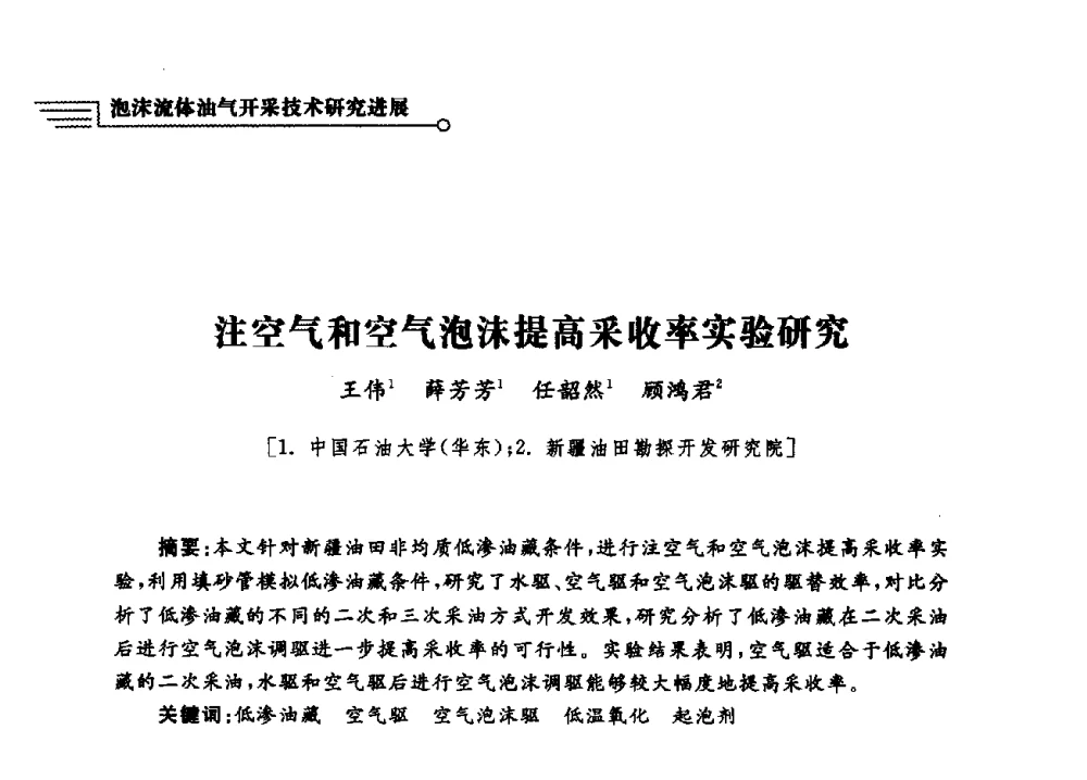注空气和空气泡沫提高采收率实验研究 - 泡沫流体提高油气开采效率技术研讨会