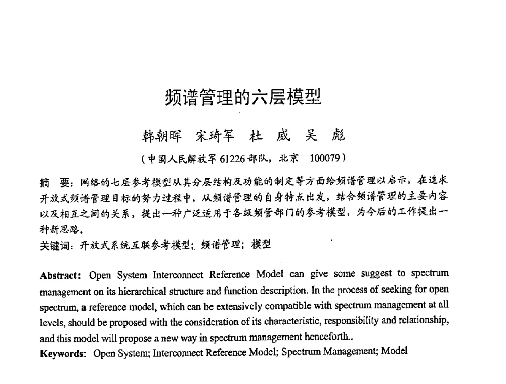 频谱管理的六层模型 - 2008年全国无线电应用与管理学术会议
