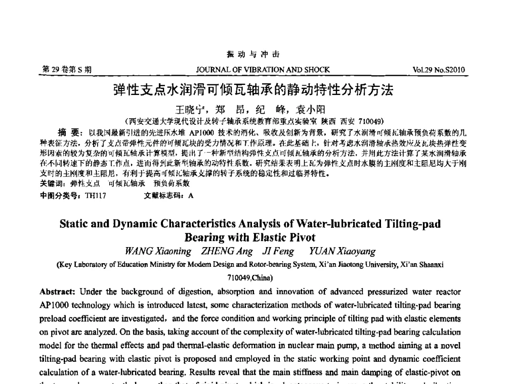 弹性支点水润滑可倾瓦轴承的静动特性分析方法 - 第9届全国转子动力学学术讨论会ROTDYN’2010
