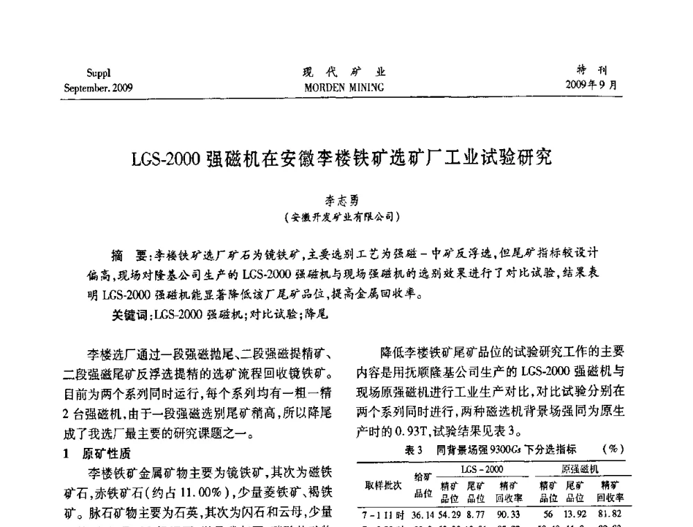 LGS-2000强磁机在安徽李楼铁矿选矿厂工业试验研究 - 第九届中国选矿大会