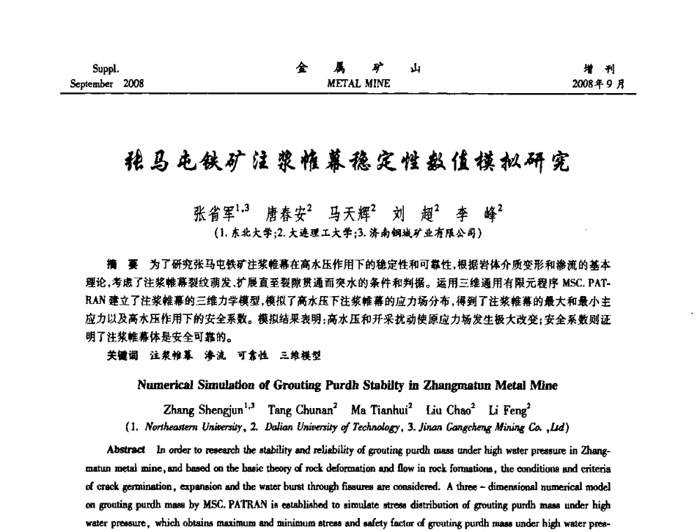 张马屯铁矿注浆帷幕稳定性数值模拟研究 - 2008年全国金属矿山采矿专题、选矿专题学术研讨与技术交流会