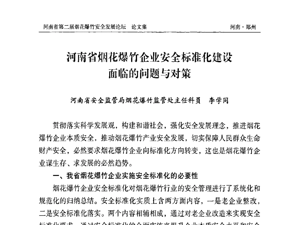 河南省烟花爆竹企业安全标准化建设面临的问题与对策 - 河南省第二届烟花爆竹安全发展论坛