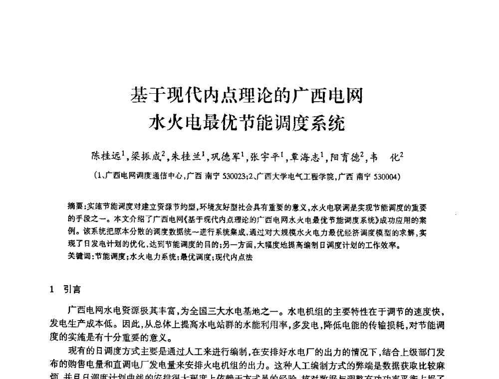 基于现代内点理论的广西电网水火电最优节能调度系统 - 2009年南方十三省(区、市)水力发电工程学会联络会暨学术交流会