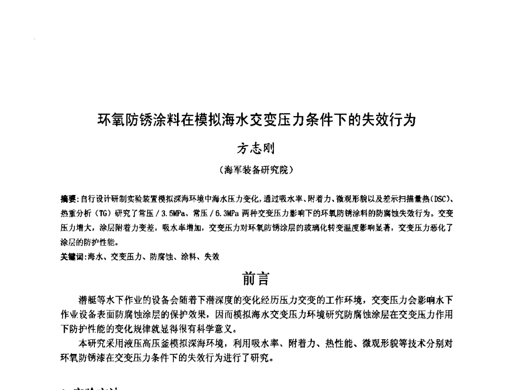 环氧防锈涂料在模拟海水交变压力条件下的失效行为 - 金陵杯第四届全国重防腐蚀与高新涂料及涂装技术研讨会