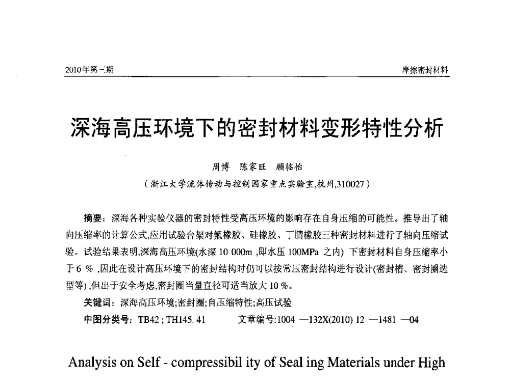 深海高压环境T的密封材料变形特性分析 - 第十二届国际摩擦密封材料技术交流暨产品展示会
