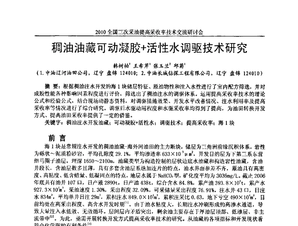 稠油油藏可动凝胶+活性水调驱技术研究 - 2010全国三次采油提高采收率技术交流研讨会