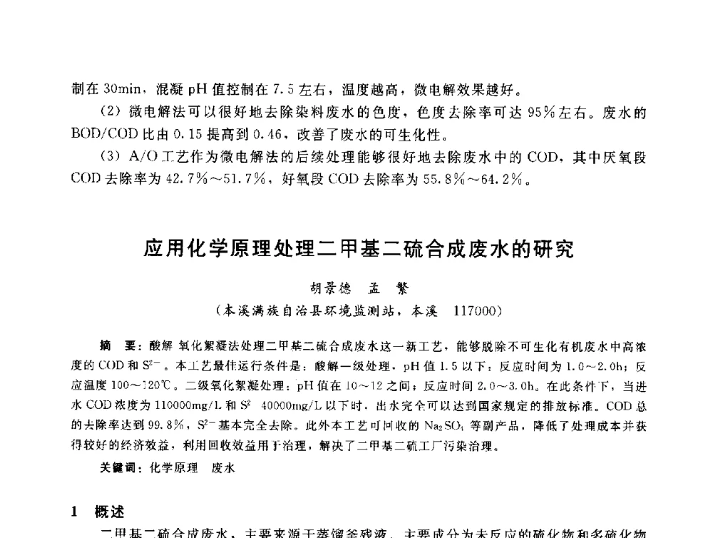 应用化学原理处理二甲基二硫合成废水的研究 - 辽宁省环境科学学会2009年学术年会